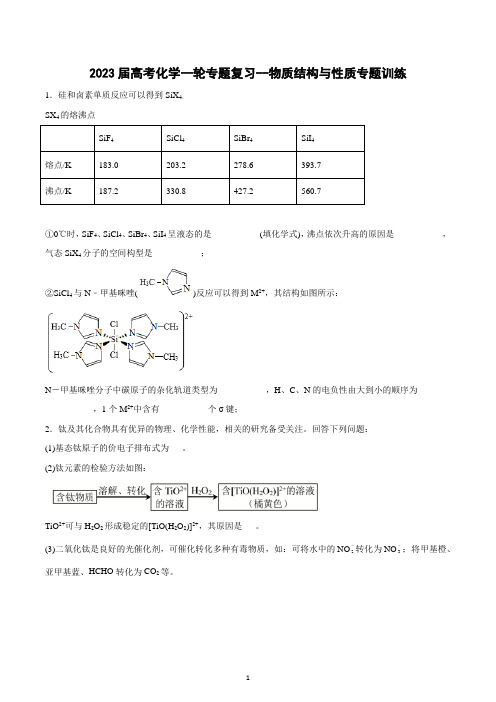 2023届高三化学一轮专题复习--物质结构与性质专题训练