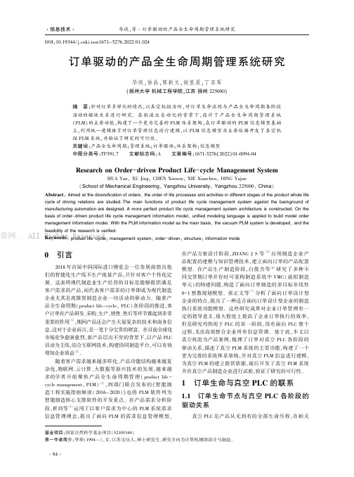 订单驱动的产品全生命周期管理系统研究