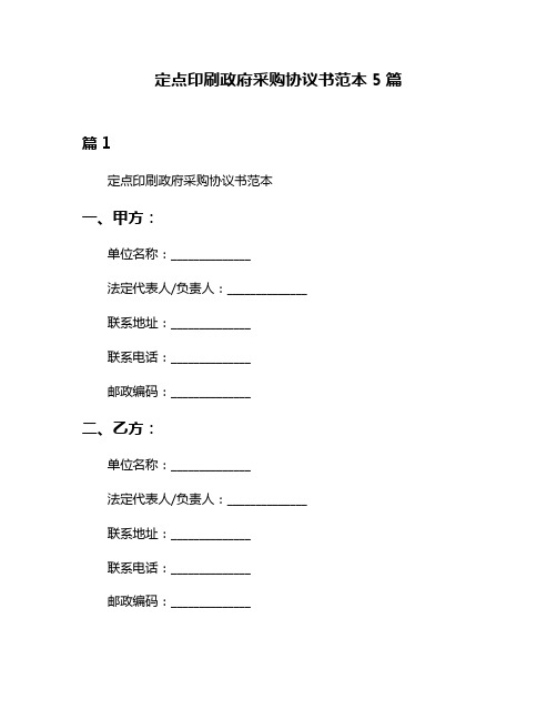 定点印刷政府采购协议书范本5篇