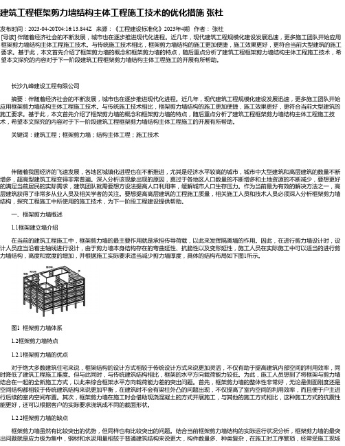 建筑工程框架剪力墙结构主体工程施工技术的优化措施张杜