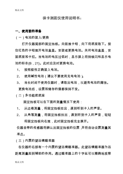 (整理)徕卡测距仪使用说明书