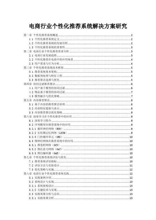 电商行业个性化推荐系统解决方案研究