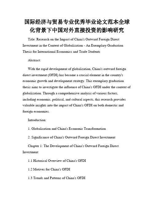 国际经济与贸易专业优秀毕业论文范本全球化背景下中国对外直接投资的影响研究