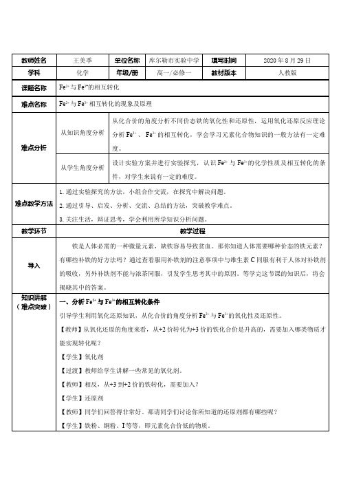 Fe2+与Fe3+的相互转化 高中化学必修一教案教学设计 人教版