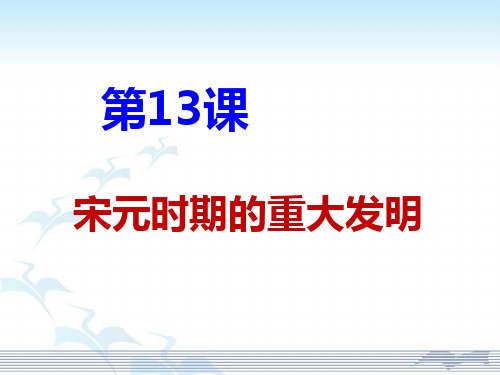 北师大课标版七年级历史下册  第13课 宋元时期的重大发明26张PPT)