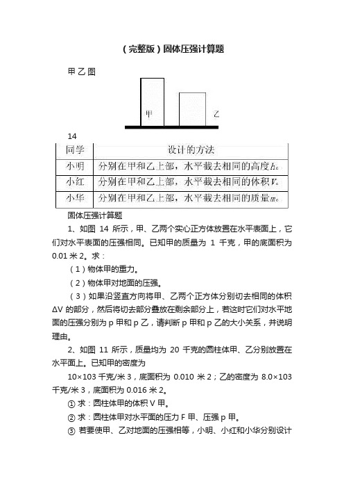 （完整版）固体压强计算题