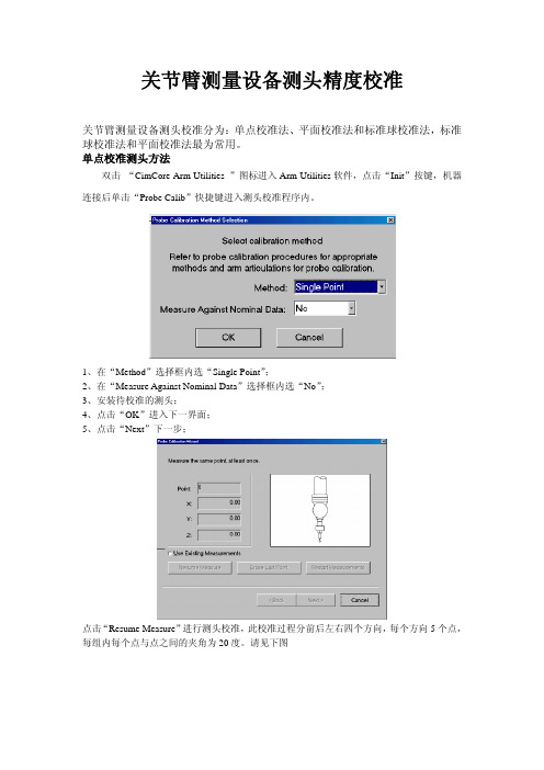 关节臂测量设备测头校准方法