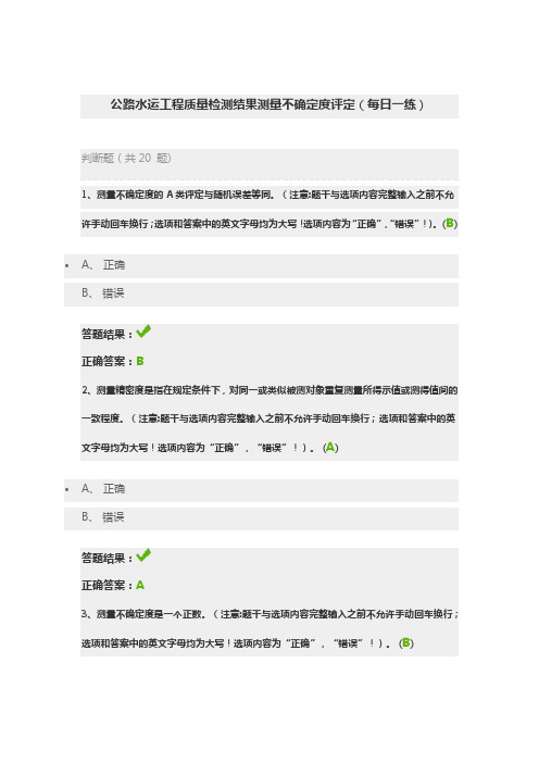 公路水运工程质量检测结果测量不确定度评定(每日一练)