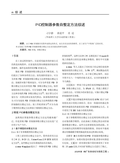 PID控制器参数自整定方法综述(1)