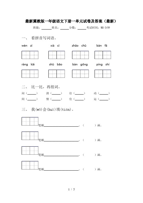 最新冀教版一年级语文下册一单元试卷及答案(最新)