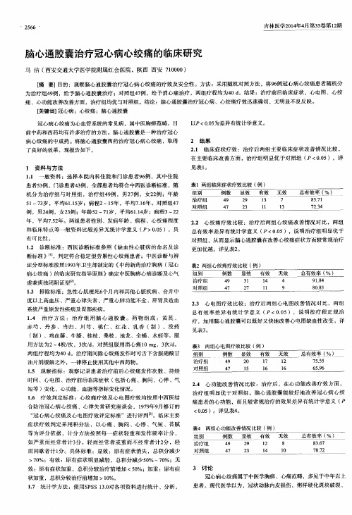 脑心通胶囊治疗冠心病心绞痛的临床研究