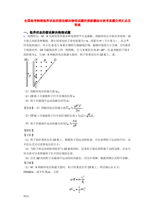 全国高考物理临界状态的假设解决物理试题的推断题综合高考真题分类汇总及答案