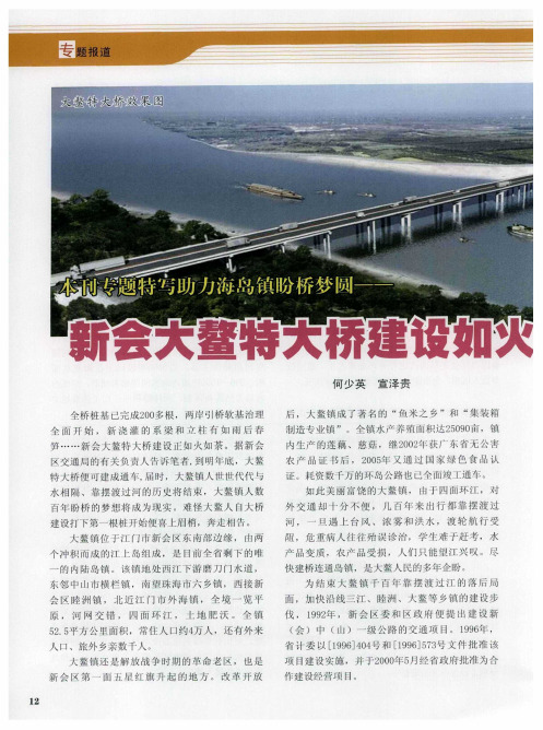 本刊专题特写助力海岛镇盼桥梦圆——新会大鳌特大桥建设如火如荼