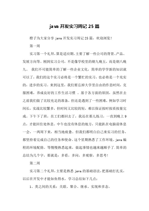 java开发实习周记25篇