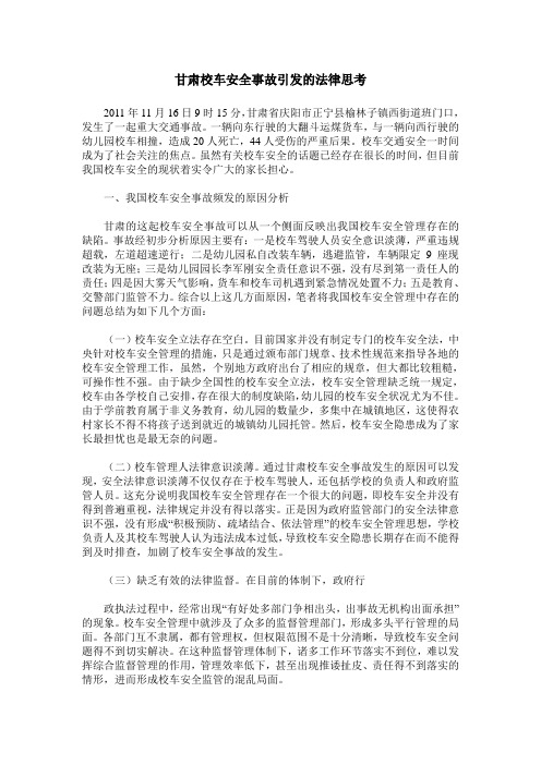 甘肃校车安全事故引发的法律思考