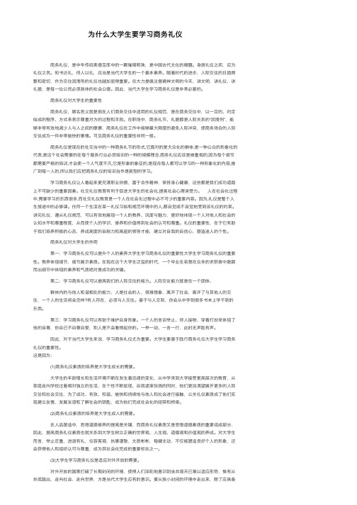 为什么大学生要学习商务礼仪