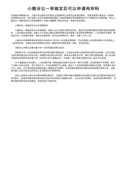 小额诉讼一审裁定后可以申请再审吗