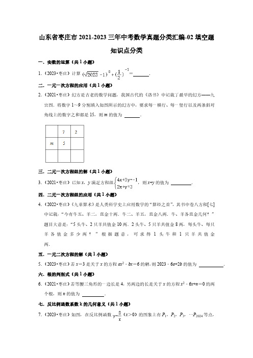 山东省枣庄市2021-2023三年中考数学真题分类汇编-02填空题知识点分类