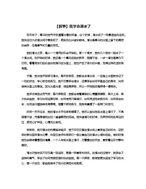 【叙事】我学会滑冰了