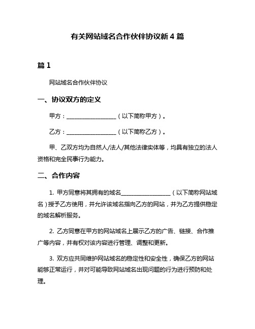 有关网站域名合作伙伴协议新4篇