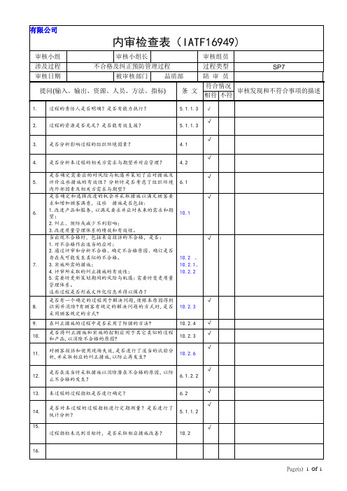 内审检查表SP7   不合格与纠正措施管理过程