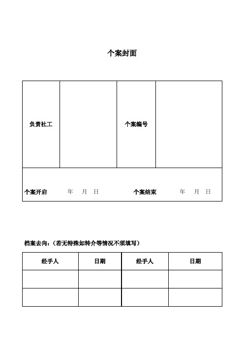 个案服务套表【范本模板】