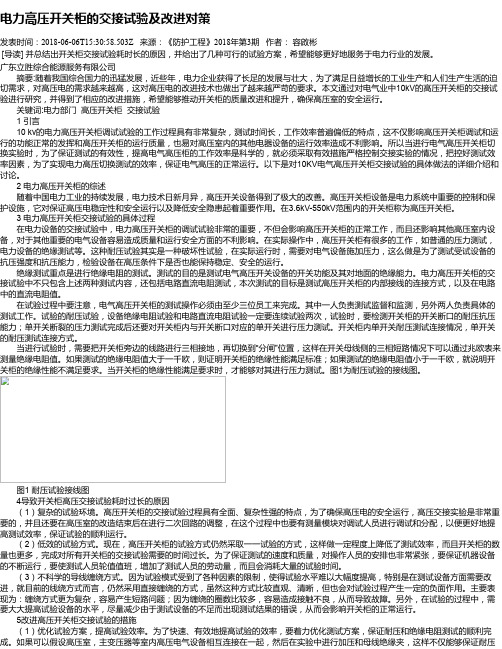 电力高压开关柜的交接试验及改进对策