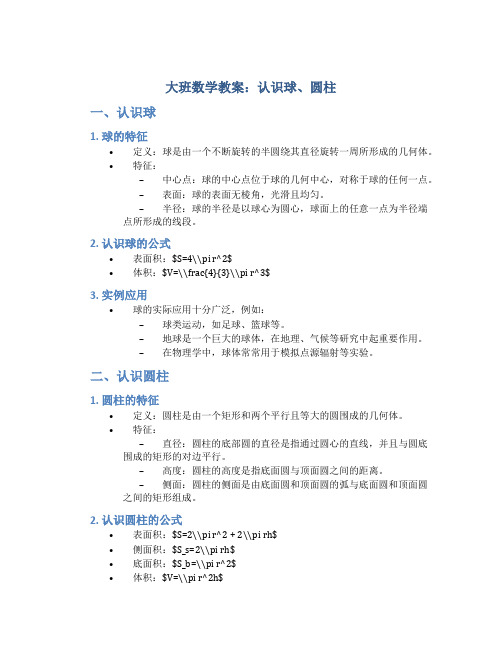 大班数学教案认识球圆柱