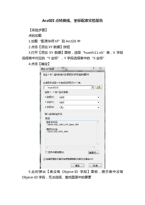 ArcGIS点转换线、坐标配准实验报告