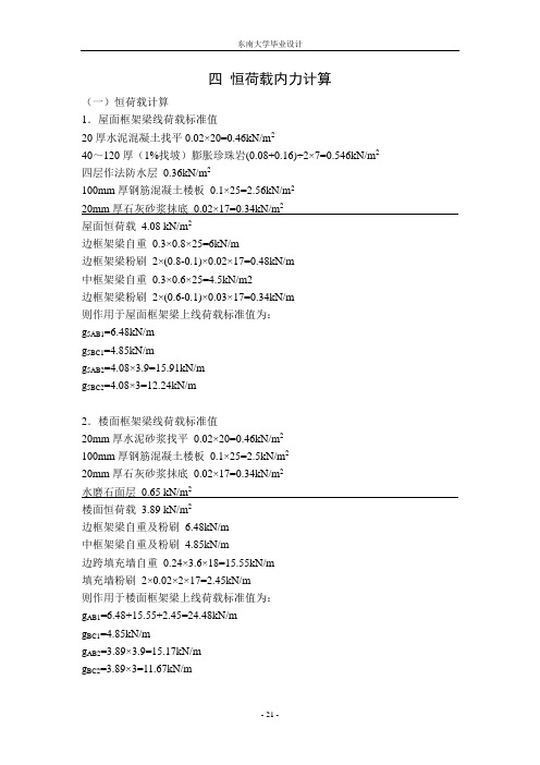 土木工程毕业设计4 恒荷载内力计算