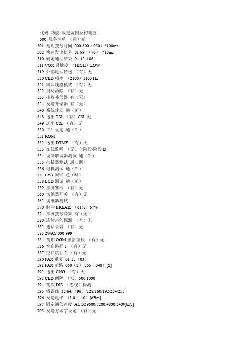 松下KX-F828CN维修代码清单