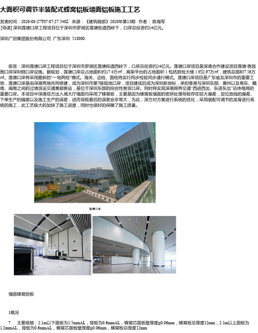 大面积可调节半装配式蜂窝铝板墙面铝板施工工艺