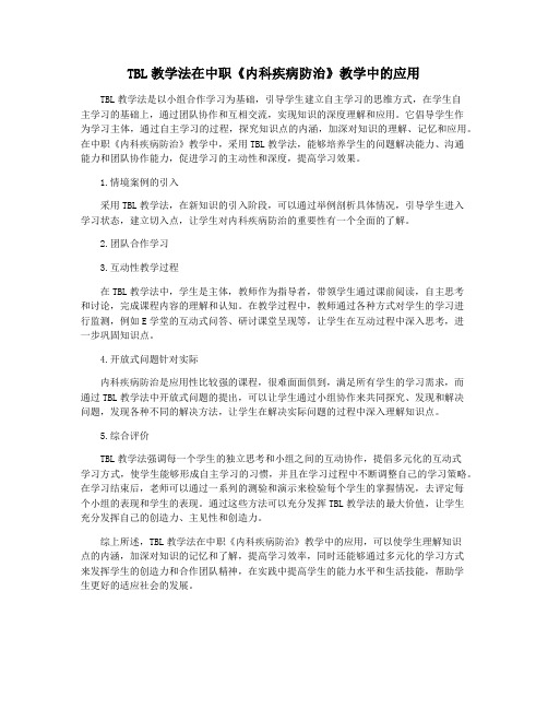 TBL教学法在中职《内科疾病防治》教学中的应用