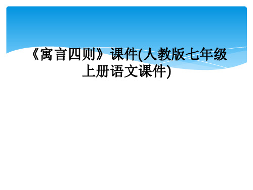 《寓言四则》课件(人教版七年级上册语文课件)