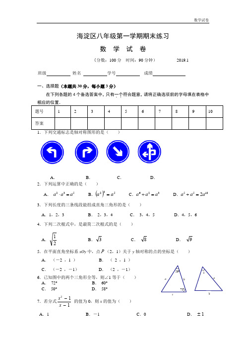 北京市海淀区2018-2019年八年级上期末统考数学试卷及答案