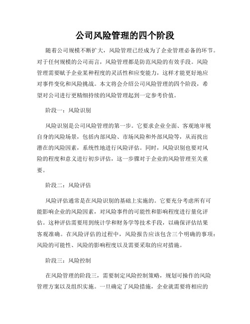 公司风险管理的四个阶段