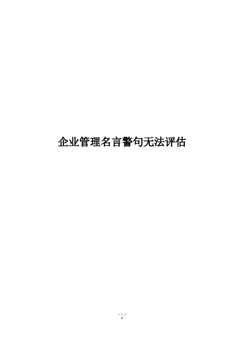 企业管理名言警句无法评估