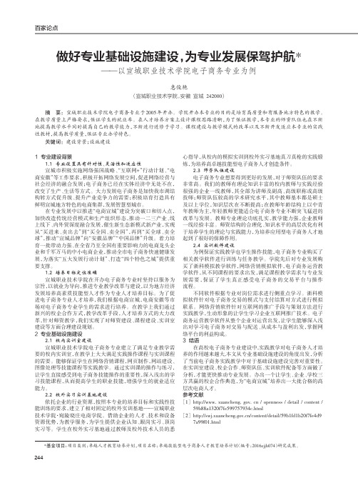 做好专业基础设施建设,为专业发展保驾护航——以宣城职业技术学院电子商务专业为例