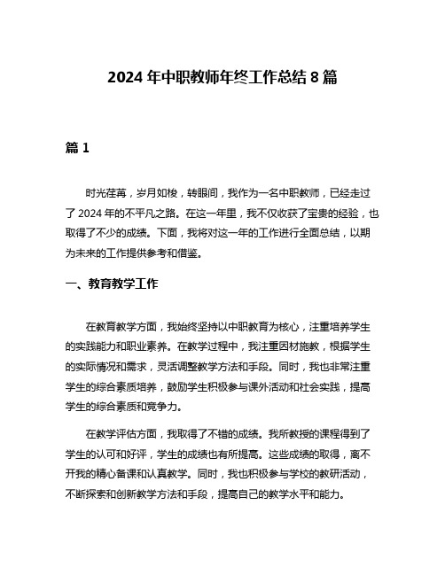 2024年中职教师年终工作总结8篇