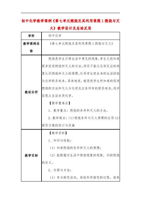 初中化学教学课例《第七单元燃烧及其利用课题1燃烧与灭火》教学设计及总结反思