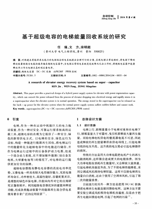 基于超级电容的电梯能量回收系统的研究