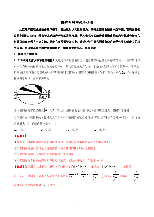 圆锥曲线的光学性质问题-(解析版)