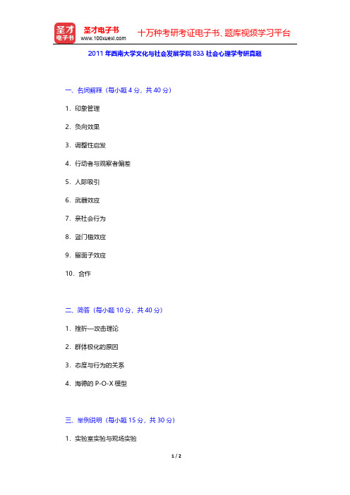 2011年西南大学文化与社会发展学院833社会心理学考研真题【圣才出品】