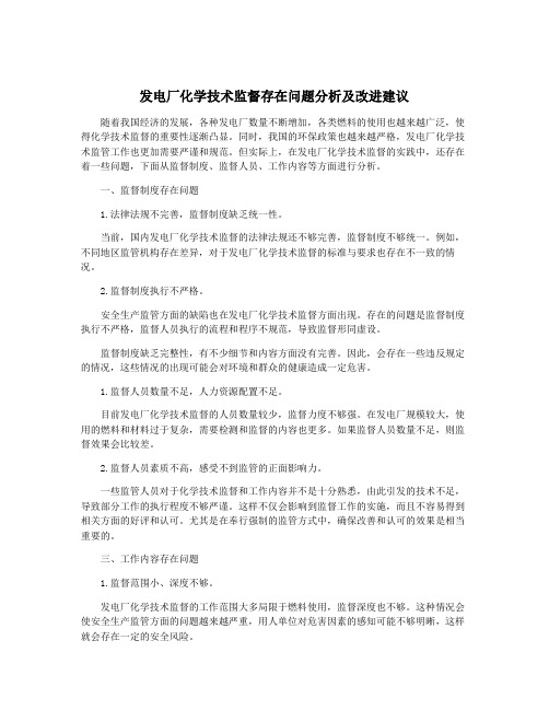 发电厂化学技术监督存在问题分析及改进建议