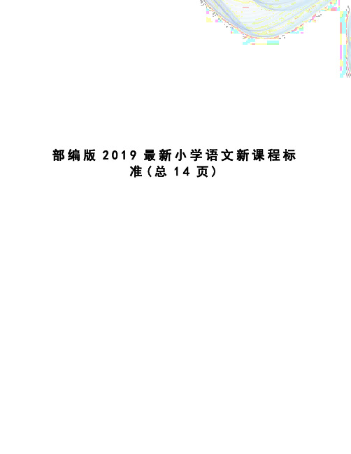 部编版2019小学语文新课程标准