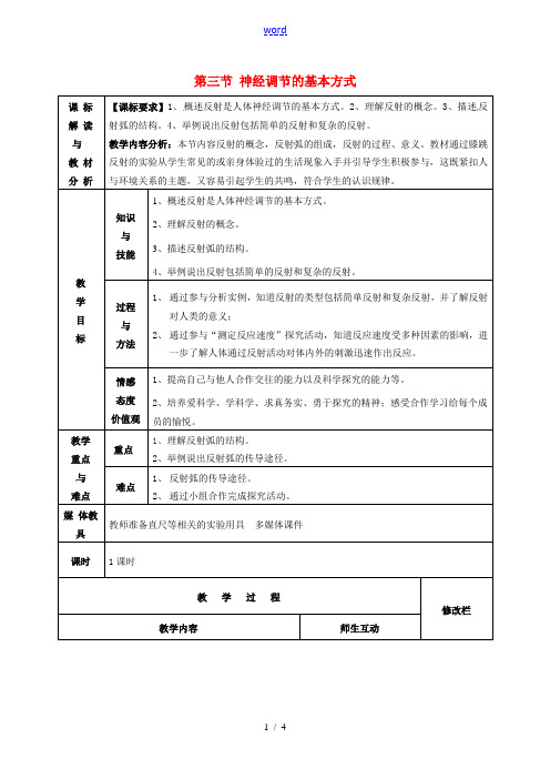 七年级生物下册 4.6.3 神经调节的基本方式教案 新人教版-新人教版初中七年级下册生物教案