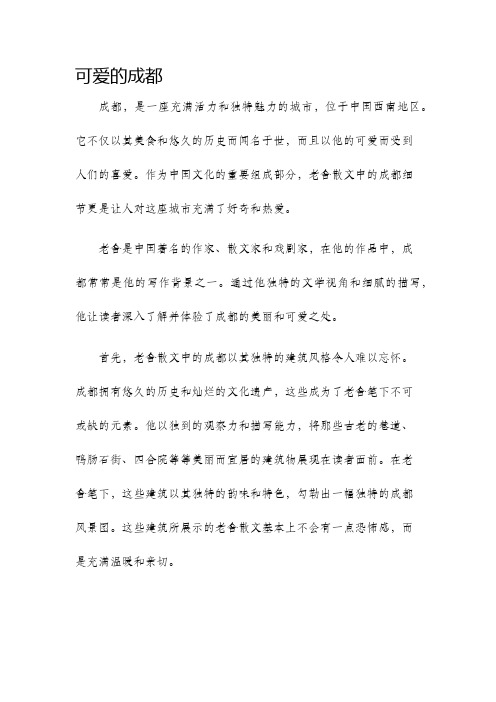 老舍散文之可爱的成都