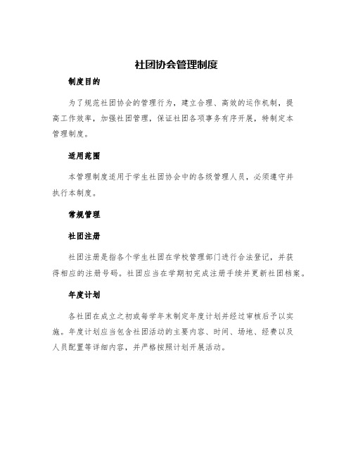 社团协会管理制度一个社团的管理制度