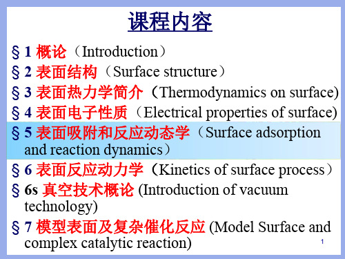 表面物理化学-2015-5 第五章 表面吸附