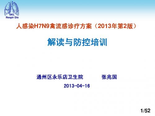 人感染H7N9禽流感诊疗方案2013-第二版解读及防控部署20130416